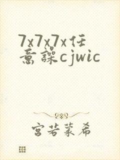 7x7x7x任意噪cjwic
