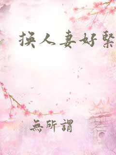 换人妻好紧老朱