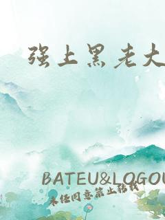 强上黑老大