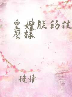 皇嫂朕的技术怎么样