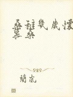 桑稚几岁怀了段慕桑