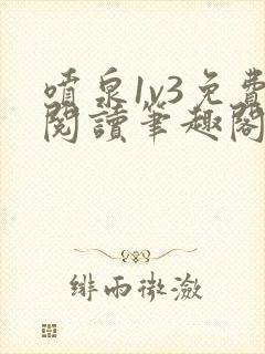 喷泉1v3免费阅读笔趣阁