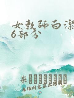 女教师白洁第96部分