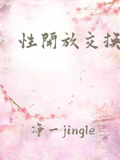 性开放交换小说