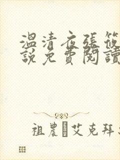 温清夜张筱云小说免费阅读