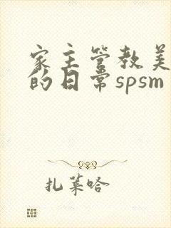 家主管教美人们的日常spsm