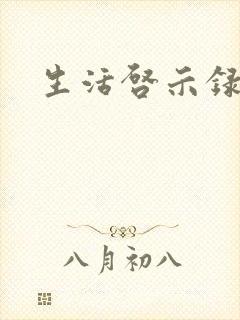 生活启示录结局