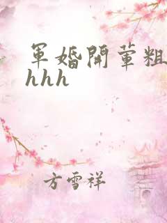 军婚开荤粗肉hhhh