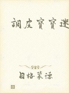 调皮宝宝迷糊妻