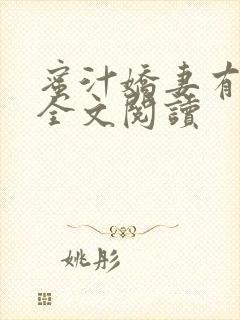 蜜汁娇妻有点甜全文阅读