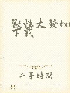 兽性大发txt下载