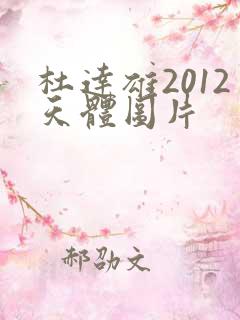 杜达雄2012天体图片