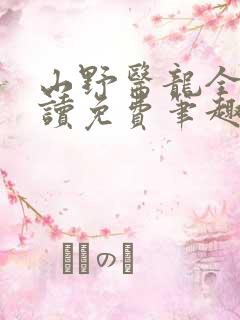 山野医龙全文阅读免费笔趣阁