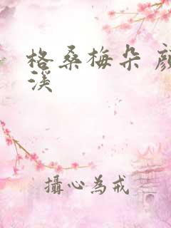 格桑梅朵 颜月溪