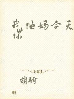 我他妈今天玩死你