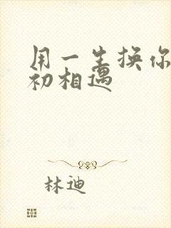 用一生换你一次初相遇