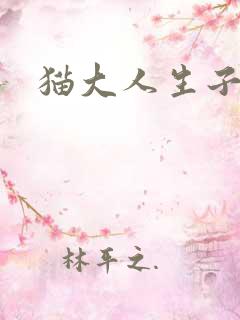 猫大人生子记