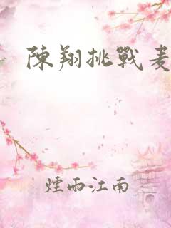 陈翔挑战麦克风