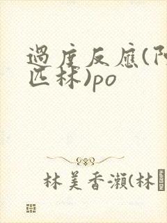 过度反应(阿司匹林)po