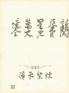 亿万星辰说爱你全文免费阅读