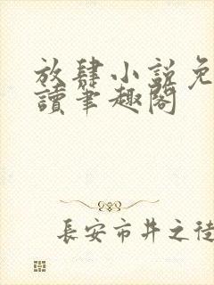 放肆小说免费阅读笔趣阁