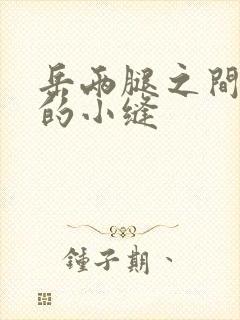 岳两腿之间白嫩的小缝