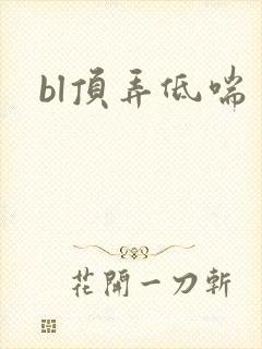 bl顶弄低喘