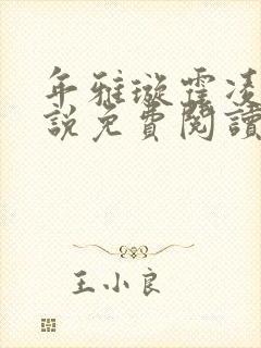 年雅璇霍凌沉小说免费阅读