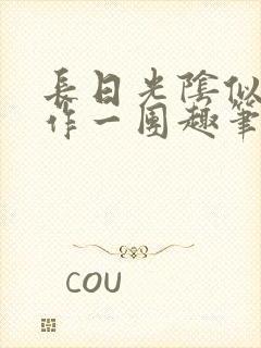 长日光阴似箭乱作一团趣笔阁