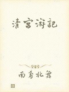 清宫游记