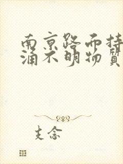 南京路面持续喷涌不明物质