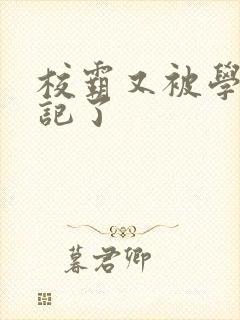 校霸又被学神标记了