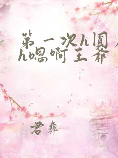 第一次h圆房～h嗯啊王爷