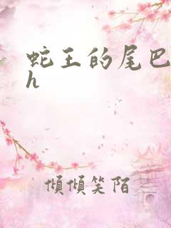 蛇王的尾巴高ah