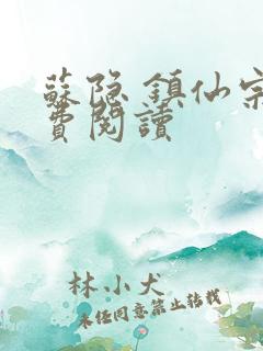 苏隐 镇仙宗免费阅读