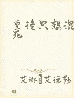 皇后只想混吃等死