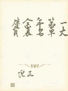 庆余年第一季演员表名单大全