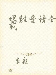 艰难爱情全集下载