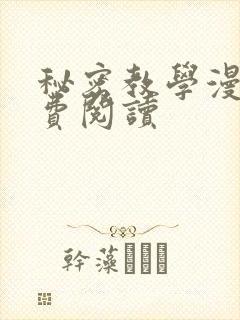 秘密教学漫画免费阅读