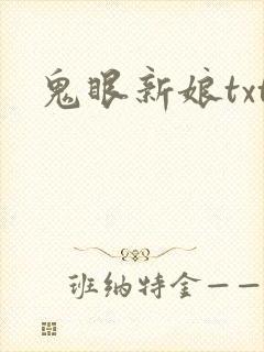 鬼眼新娘txt