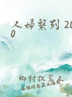 人妇系列 200