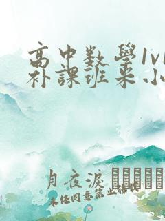 高中数学1v1补课班米小小