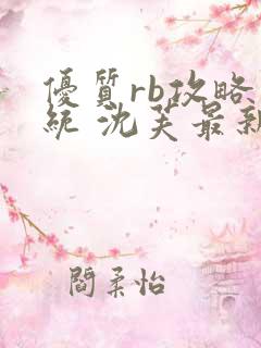 优质rb攻略系统 沈芙最新章节更新