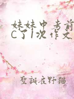 妹妹中考前让我C了1次作文啊
