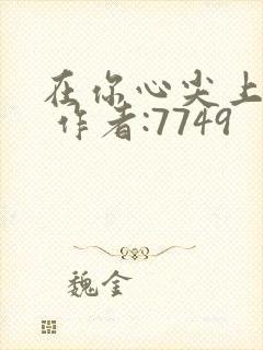 在你心尖上起舞 作者:7749