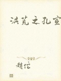 洪荒之孔宣明道