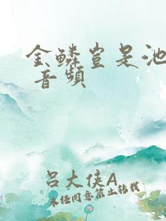 金鳞岂是池中物 音频