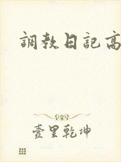 调教日记高h