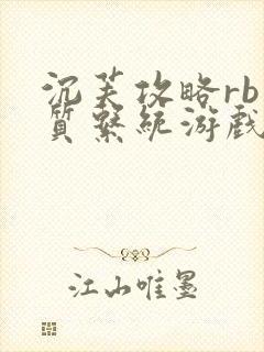 沉芙攻略rb优质系统游戏消防员