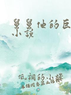 舅舅他的巨大的小说
